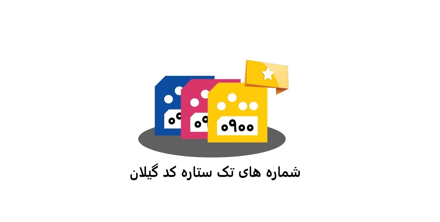شماره های تک ستاره کد گیلان